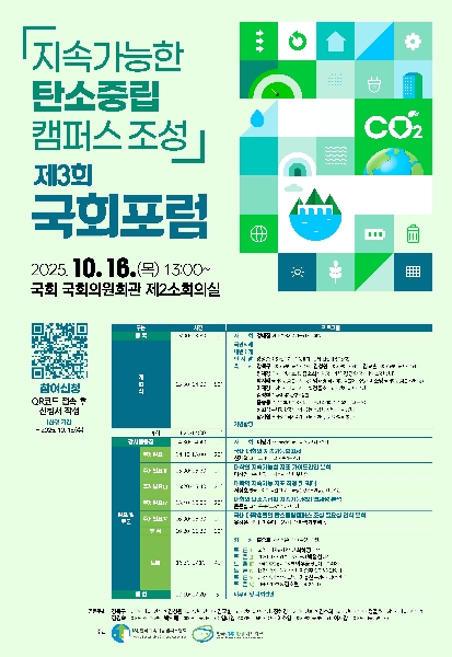 한국지속가능캠퍼스협회 국회에서 「탄소중립캠퍼스 조성 전략 토론회」 개최 대표이미지