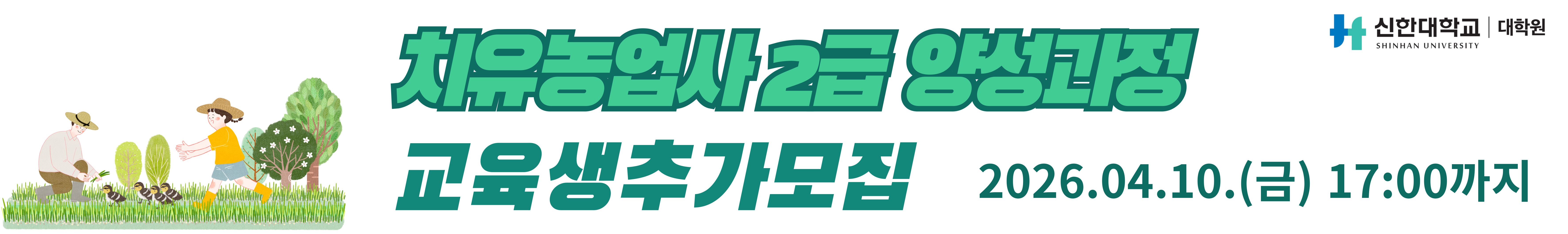 2026년 치유농업사 양성과정 추가 모집